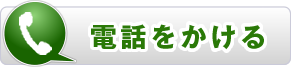 電話をかける